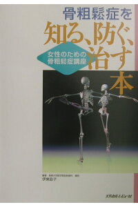 楽天ブックス 骨粗鬆症を知る 防ぐ 治す本 女性のための骨粗鬆症講座 伊東昌子 本 楽天ブックス 骨粗鬆症を知る 防ぐ 治す本 女性のための骨粗鬆症講座 伊東昌子 本
